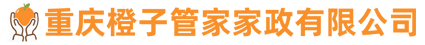 重庆橙子管家家政有限公司 